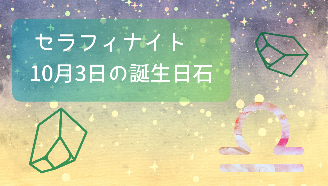 セラフィナイト １０月３日誕生日石